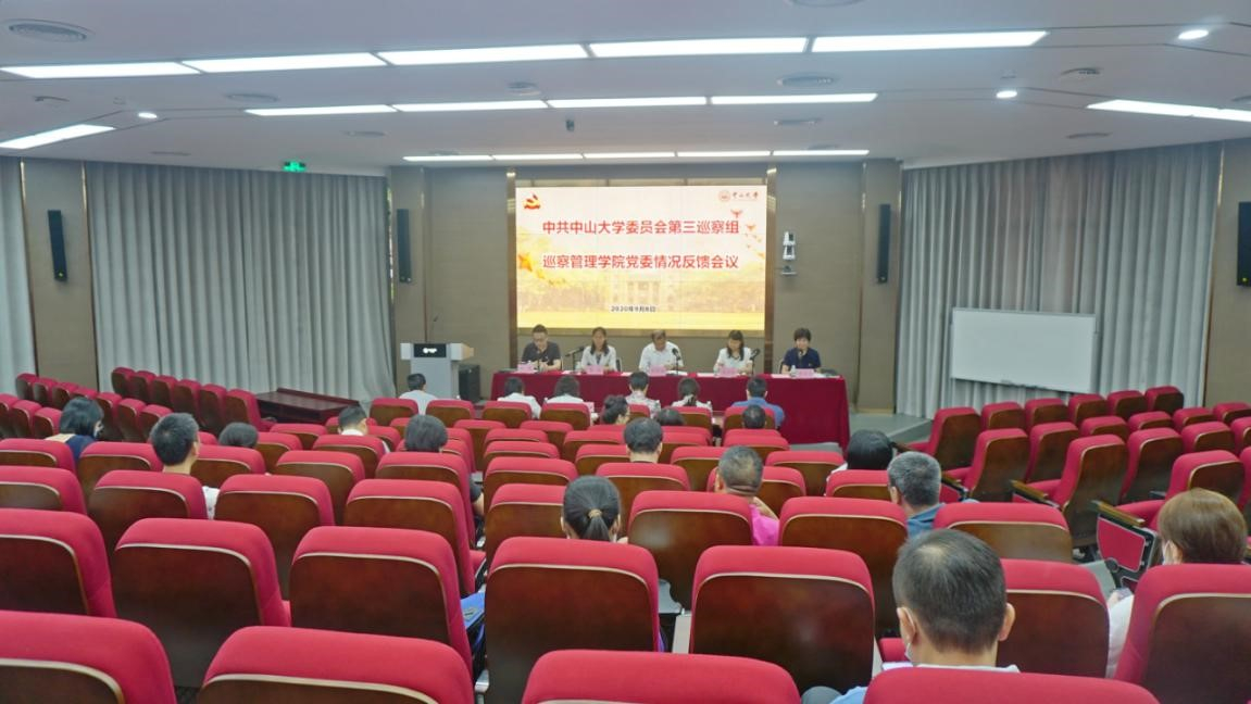中山大学党委第三巡查组巡查管理学院情况反馈会议召开